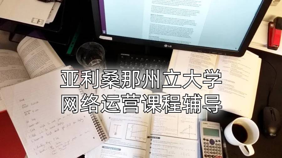 亚利桑那州立大学网络运营课程辅导