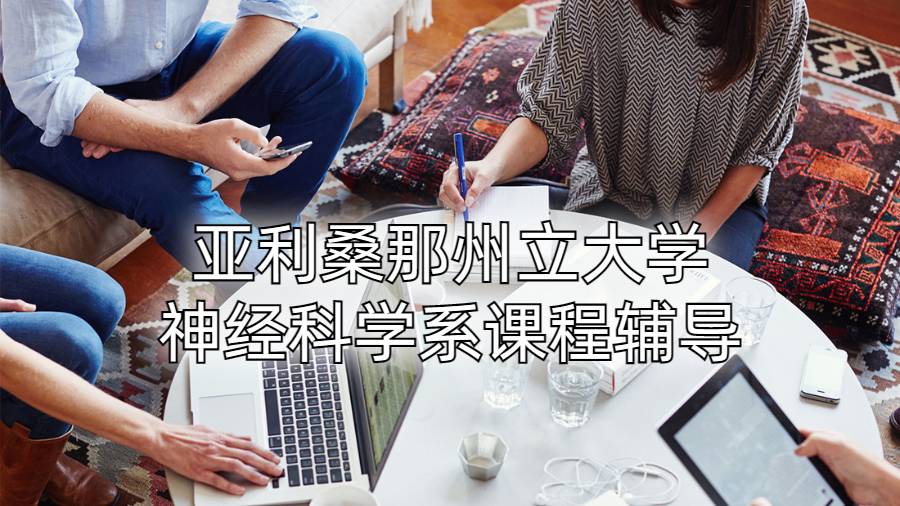 亚利桑那州立大学神经科学系课程辅导