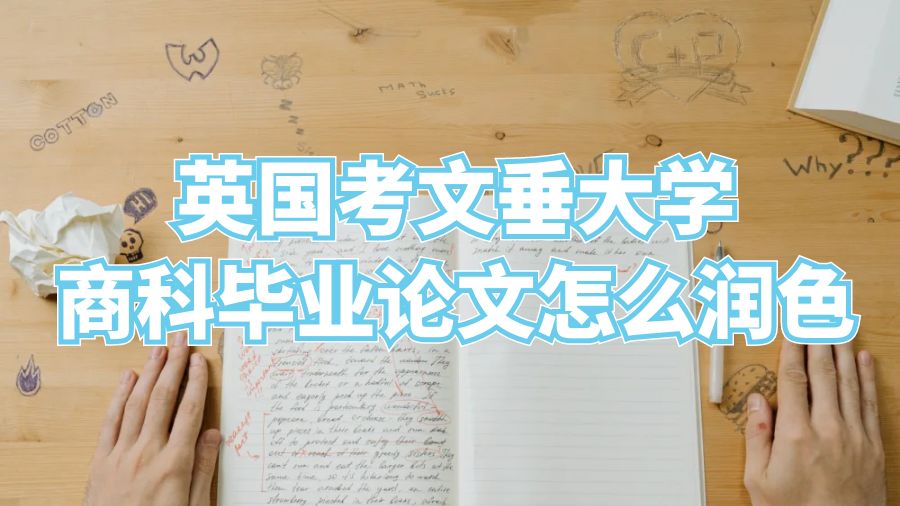英国考文垂大学商科毕业论文怎么润色