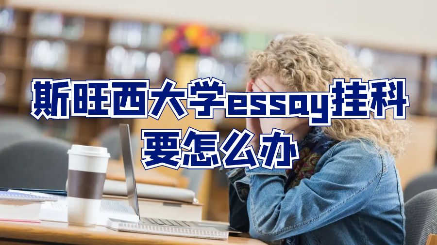 斯旺西大学essay挂科要怎么办