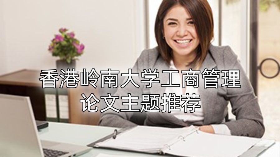 香港岭南大学工商管理论文主题推荐