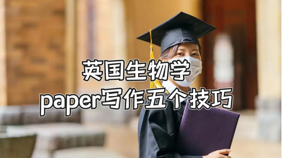 英国生物学paper写作五个技巧