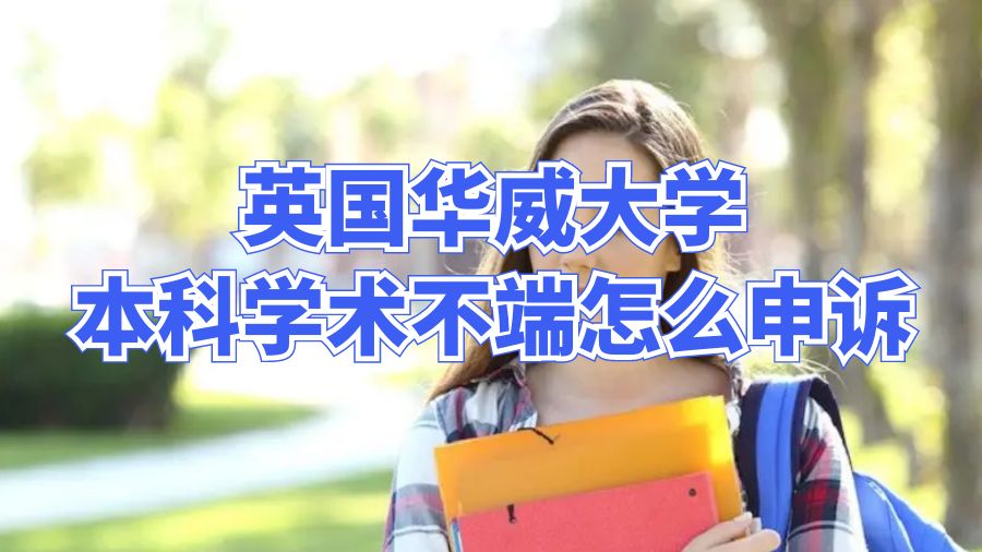英国华威大学本科学术不端怎么申诉