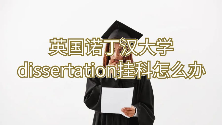 ​英国诺丁汉大学dissertation挂科怎么办