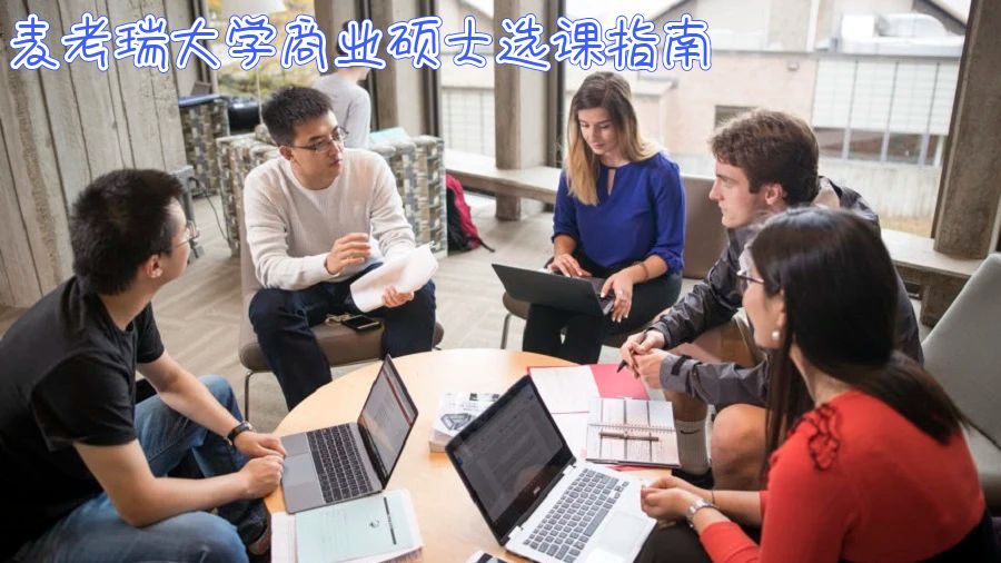 澳洲麦考瑞大学商业硕士选课指南