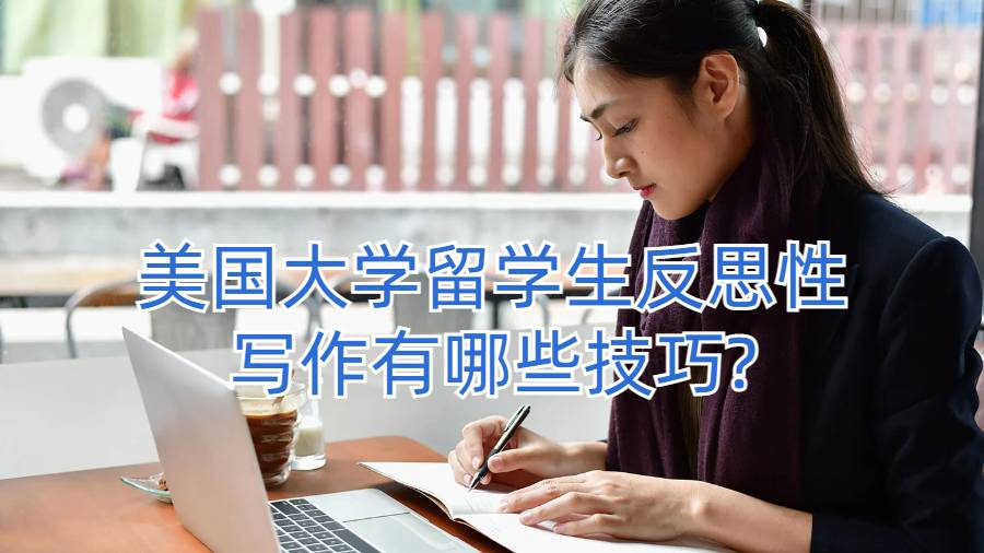 美国大学留学生反思性写作有哪些技巧?