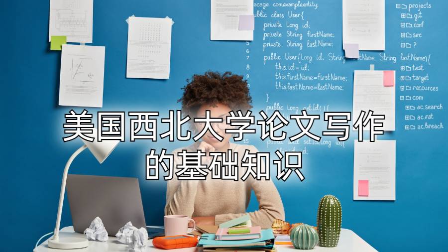 美国西北大学论文写作的基础知识