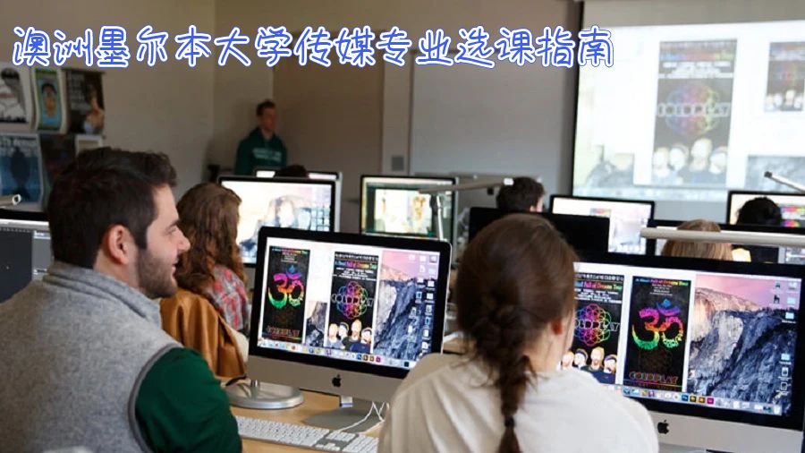 澳洲墨尔本大学传媒专业选课指南