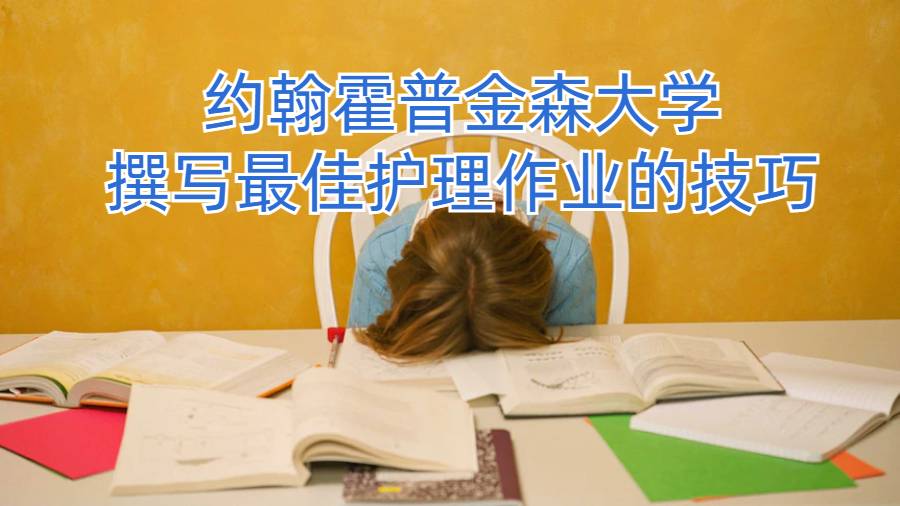 约翰霍普金森大学撰写最佳护理作业的技巧