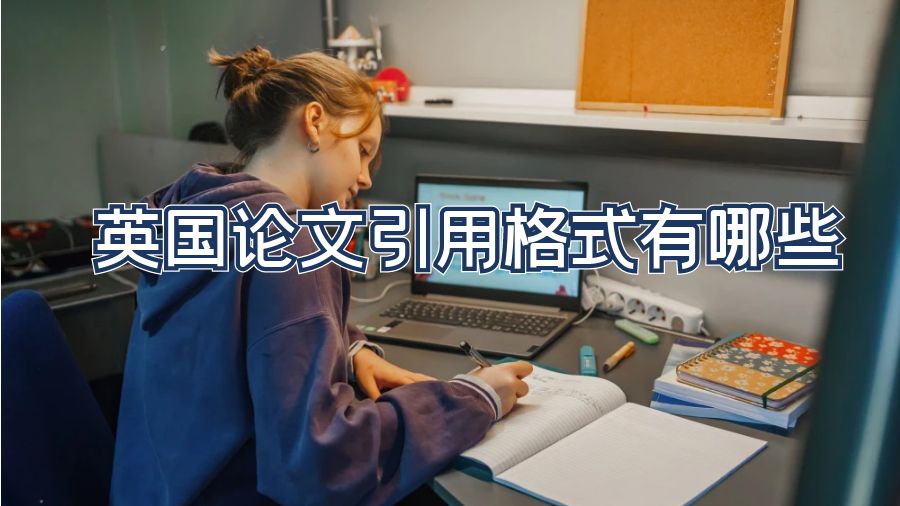 英国论文引用格式有哪些