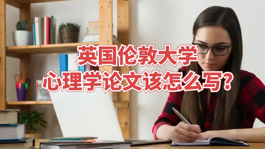 英国伦敦大学心理学论文该怎么写?