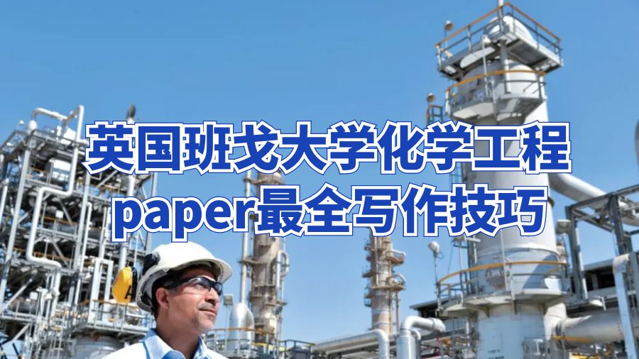 英国班戈大学化学工程paper最全写作技巧