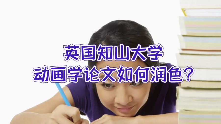 英国知山大学动画学论文如何润色?