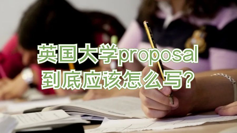 英国大学proposal到底应该怎么写?