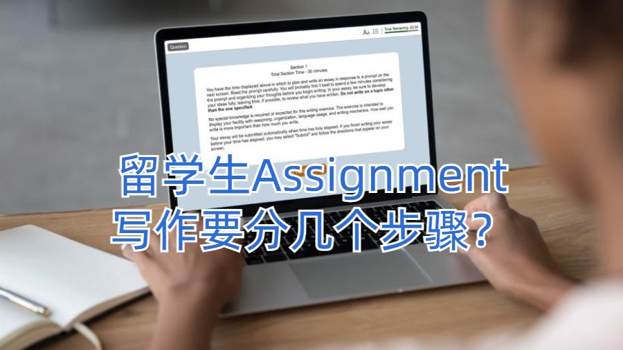 美国大学留学生Assignment写作要分几个步骤？