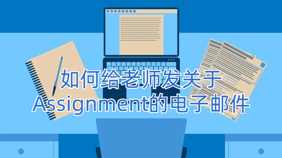 美国留学生如何给老师发关于Assignment的电子邮件
