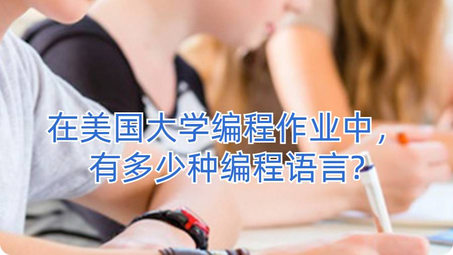 在美国大学编程作业中，有多少种编程语言?