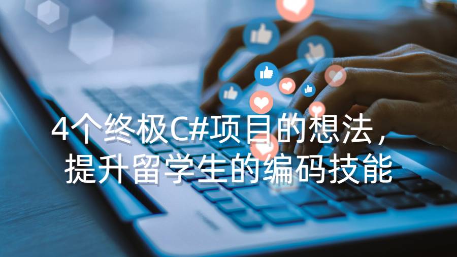 4个终极C#项目的想法，提升留学生的编码技能