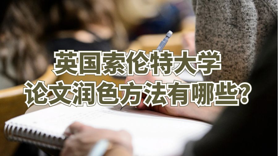 英国索伦特大学论文润色方法有哪些?