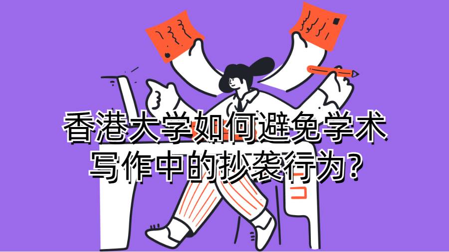 香港大学如何避免学术写作中的抄袭行为?