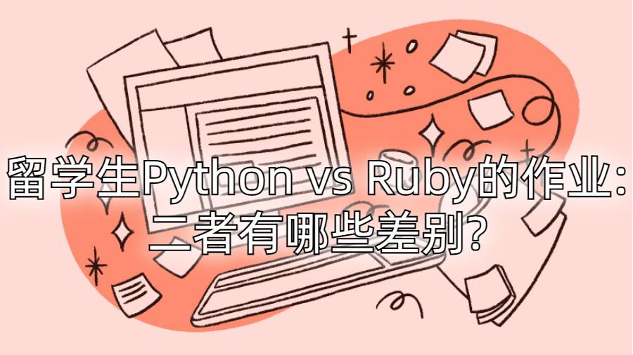 留学生Python vs Ruby的作业:二者有哪些差别?