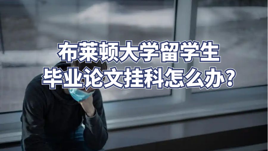 布莱顿大学留学生毕业论文挂科怎么办?