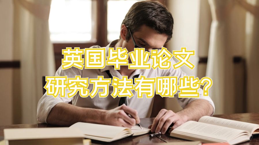英国毕业论文研究方法有哪些?