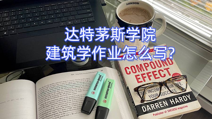 美国达特茅斯学院建筑学作业怎么写?