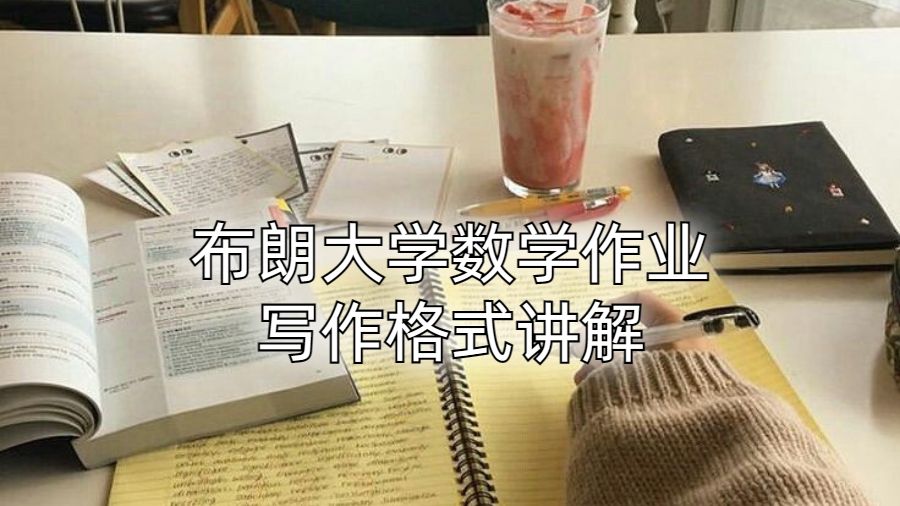 布朗大学数学作业写作格式讲解