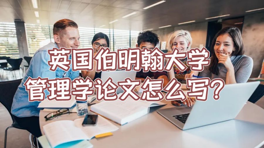 英国伯明翰大学管理学论文怎么写？