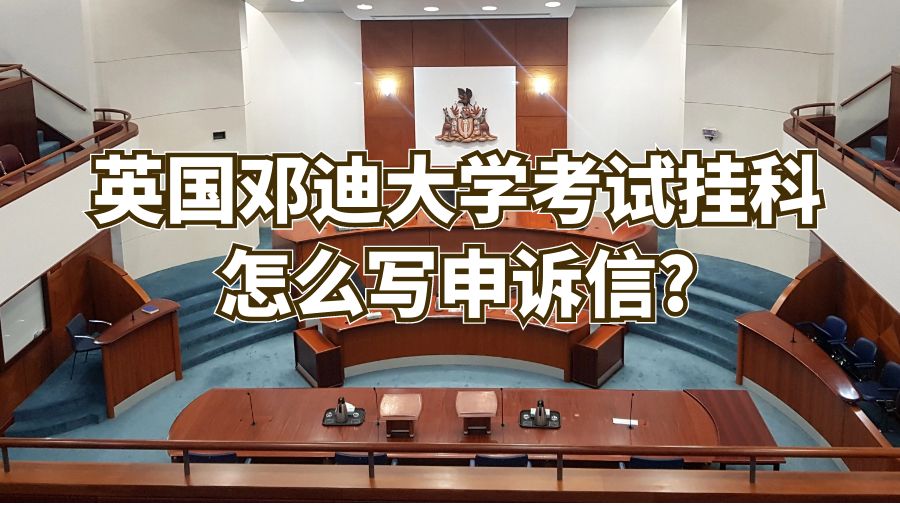 英国邓迪大学考试挂科怎么写申诉信?
