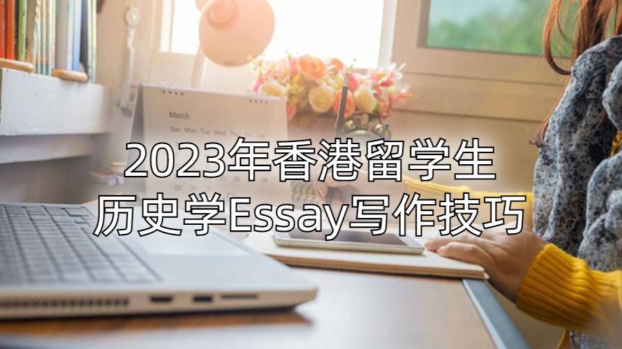 2023年香港留学生历史学Essay写作技巧