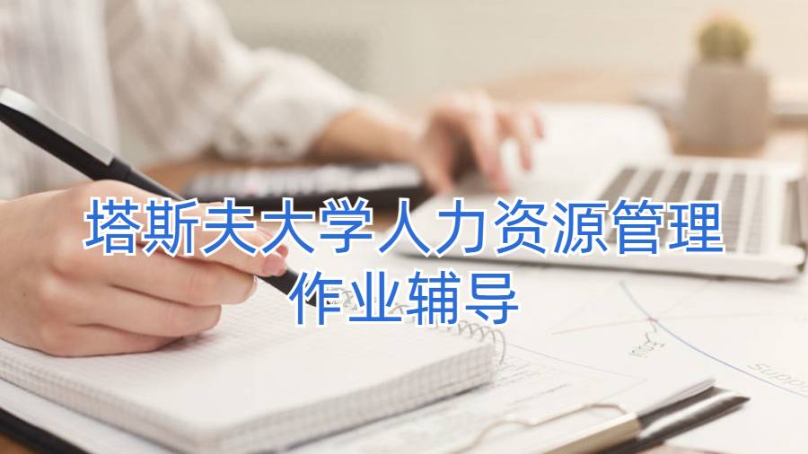 塔斯夫大学人力资源管理作业辅导