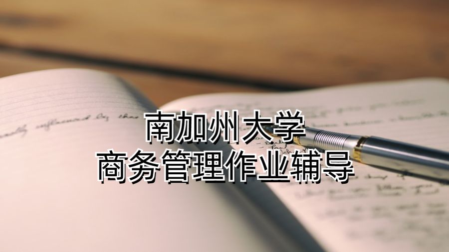 南加州大学商务管理作业辅导