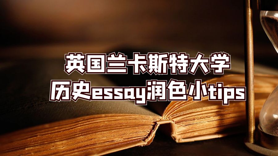 英国兰卡斯特大学历史essay润色小tips