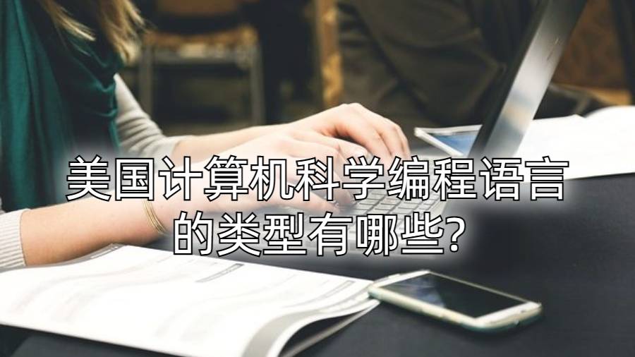 美国计算机科学编程语言的类型有哪些?