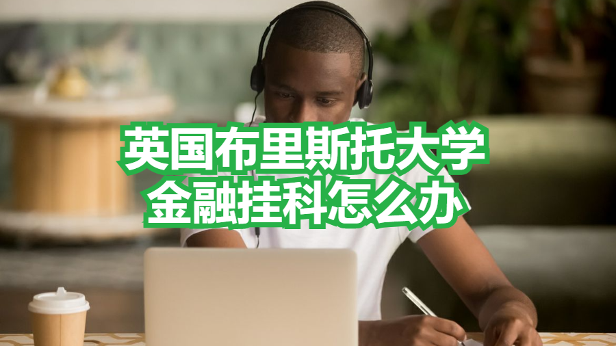 英国布里斯托大学金融挂科怎么办