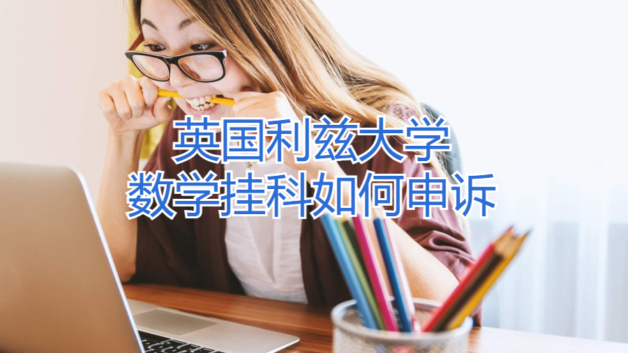 英国利兹大学数学挂科如何申诉