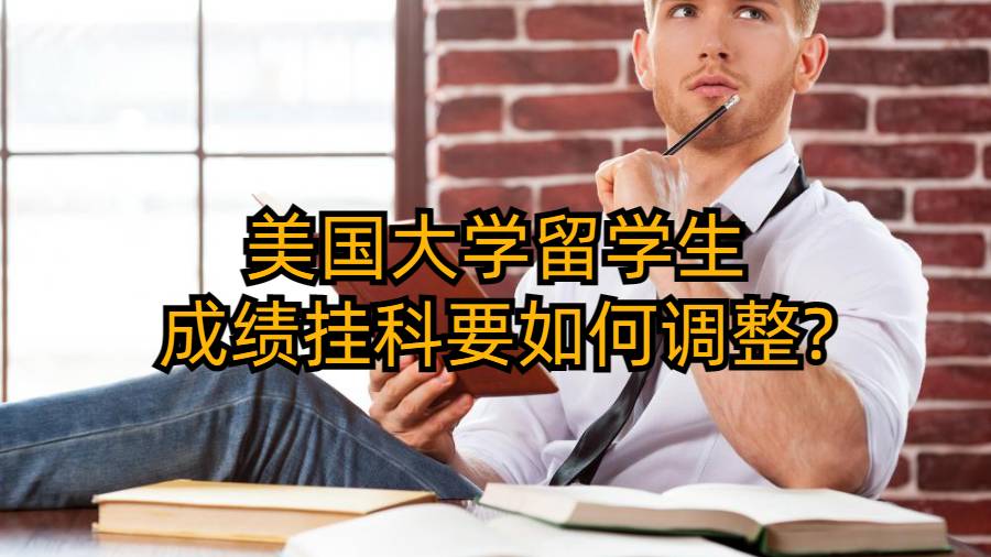 美国大学留学生成绩挂科要如何调整?