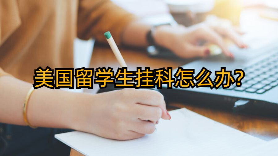 美国留学生挂科怎么办?