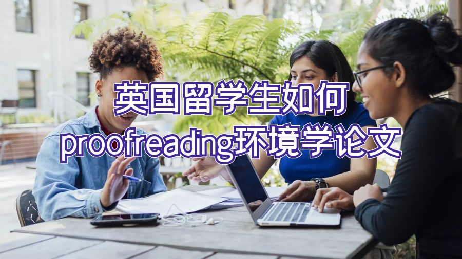 英国留学生如何proofreading环境学论文