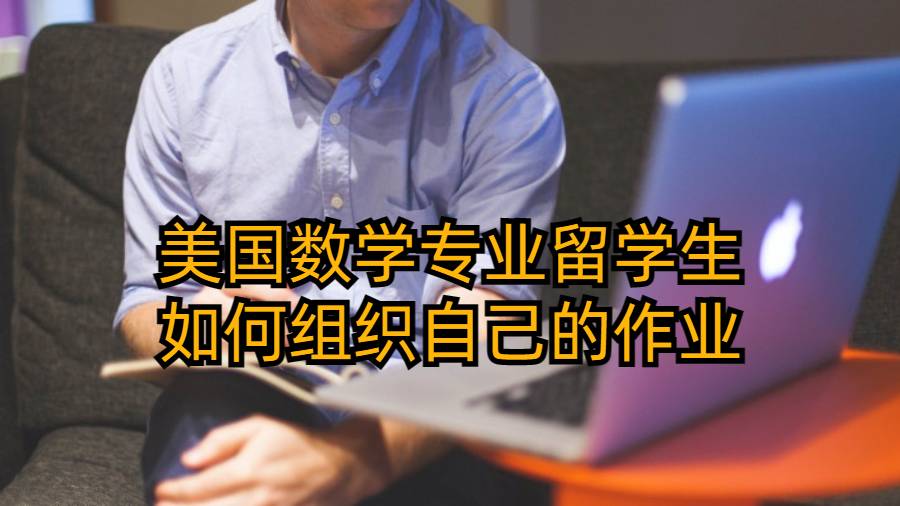 美国数学专业留学生如何组织自己的作业