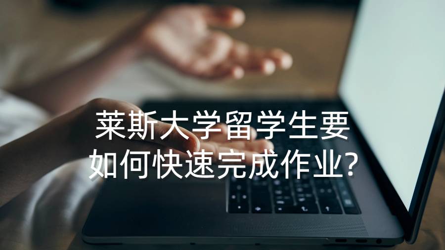 莱斯大学留学生要如何快速完成作业?
