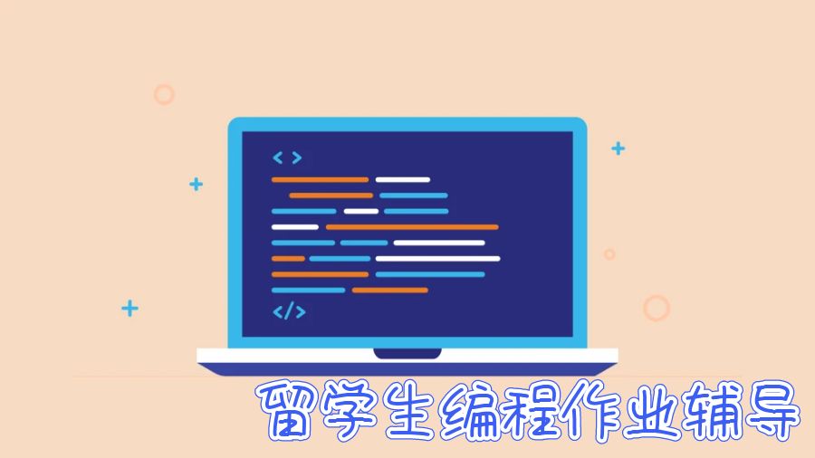 留学生编程作业辅导