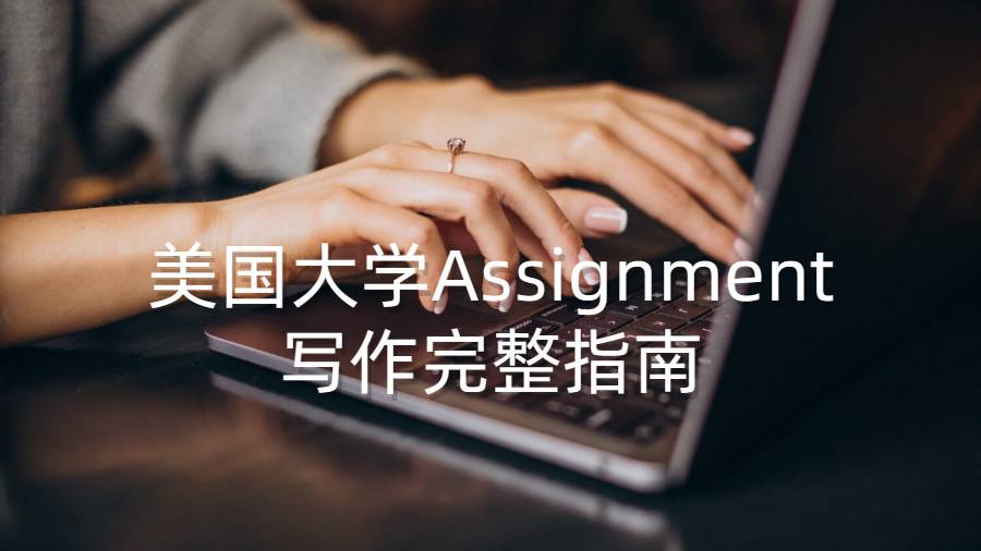 美国大学Assignment写作完整指南