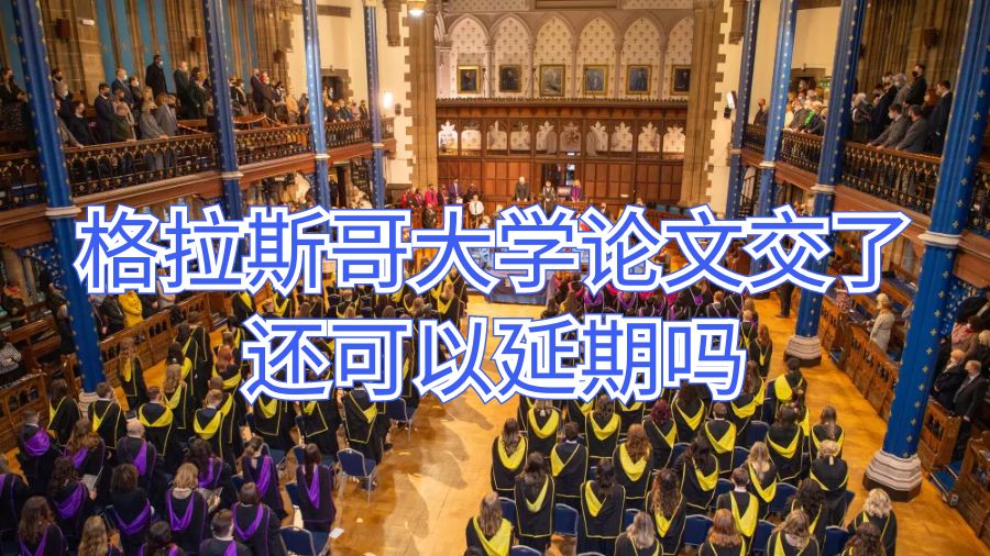 格拉斯哥大学论文延期