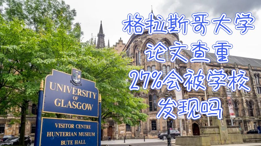 格拉斯哥大学论文查重27%会被学校发现吗？