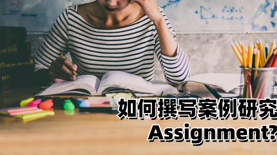 美国留学生如何撰写案例研究的Assignment?