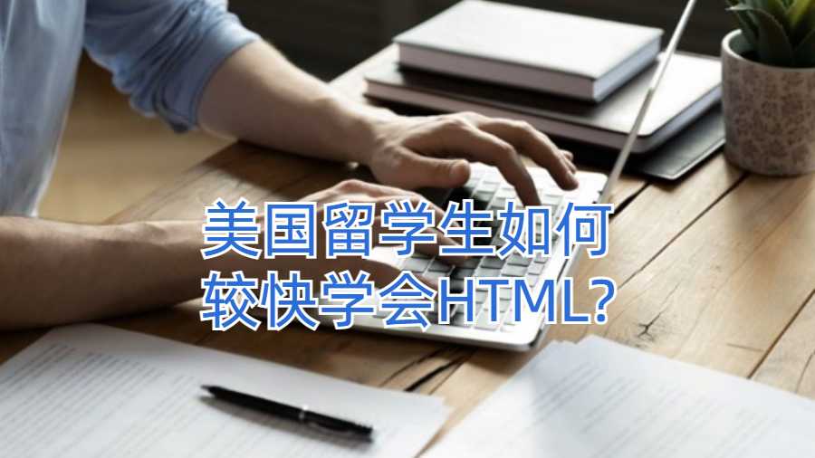 美国留学生如何较快学会HTML?
