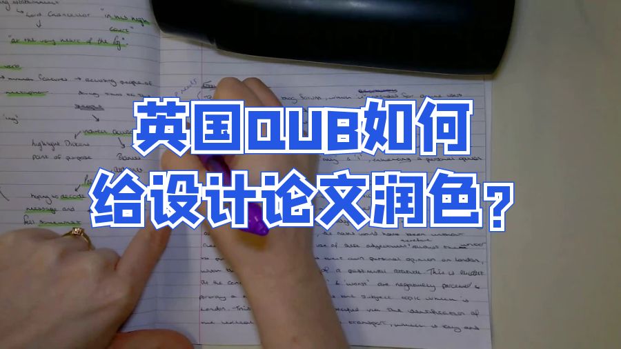 英国QUB如何给设计论文润色?